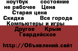 ноутбук hp,  состояние не рабочее › Цена ­ 953 › Старая цена ­ 953 › Скидка ­ 25 - Все города Компьютеры и игры » Другое   . Крым,Гвардейское